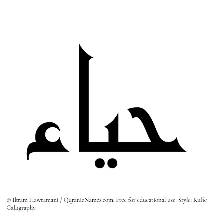 The Muslim name Hayaa written in Kufi/Kufic calligraphic script