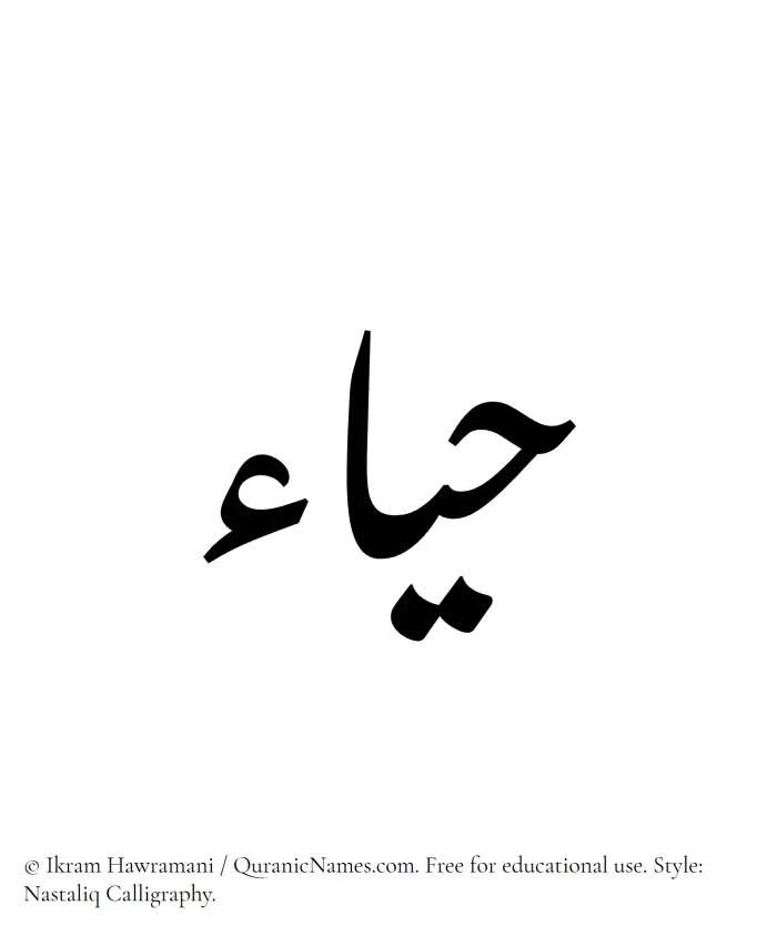 The Muslim name word Hayaa written in Nastaliq calligraphic script