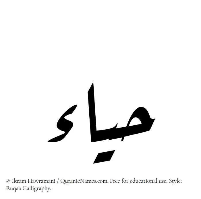 The Muslim name Hayaa written in Ruqaa calligraphic script