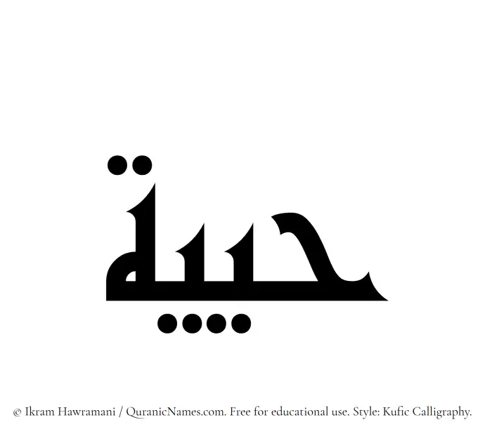 The Muslim name Hayiyyah written in Kufi/Kufic calligraphic script