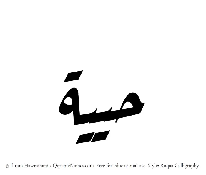 The Muslim name Hayiyyah written in Ruqaa calligraphic script
