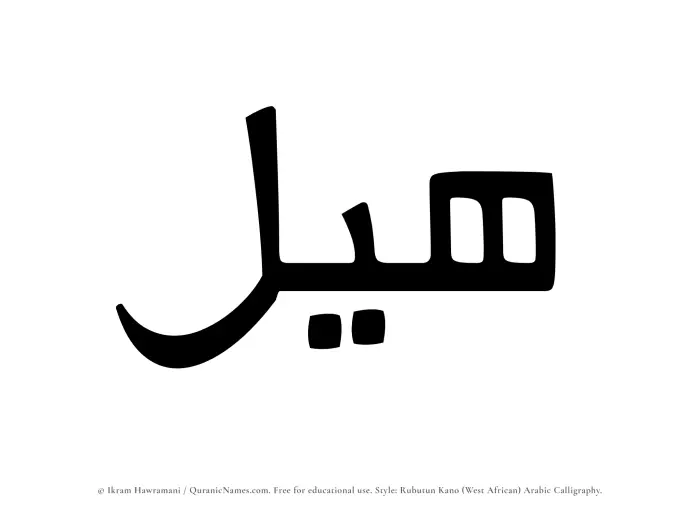 The Muslim name Hayl written in Rubutun Kano calligraphic script