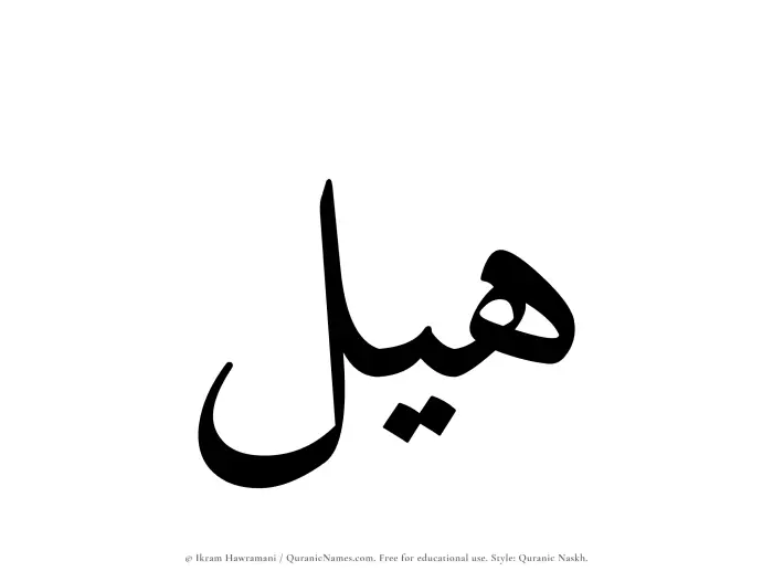 The Muslim name Hayl written in Quranic naskh script
