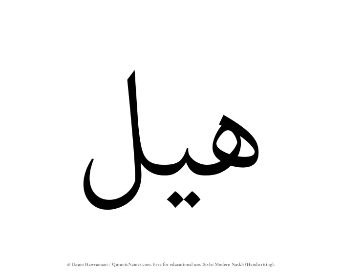 The Muslim name Hayl written in naskh script