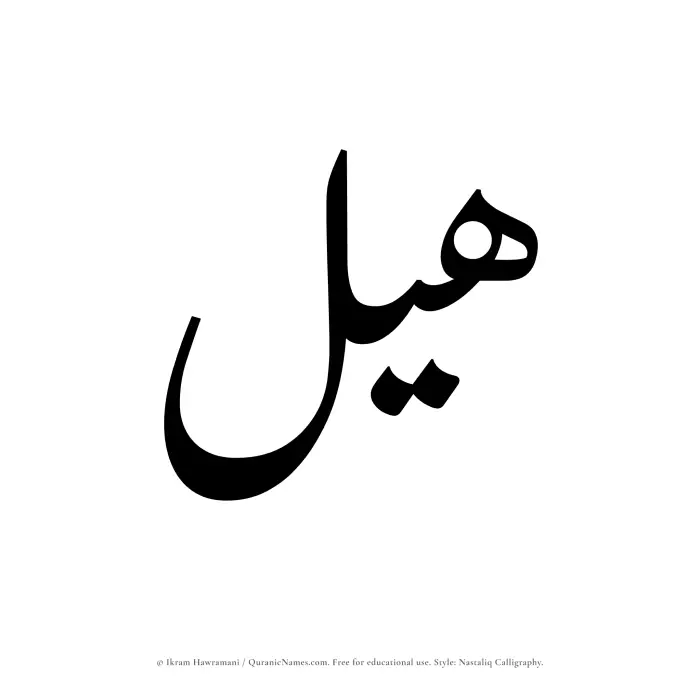 The Muslim name word Hayl written in Nastaliq calligraphic script