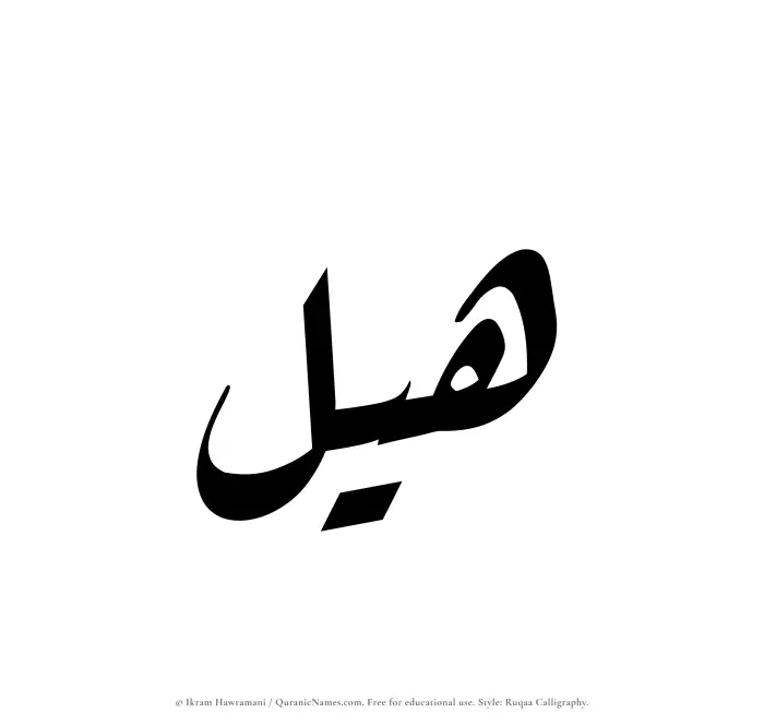 The Muslim name Hayl written in Ruqaa calligraphic script