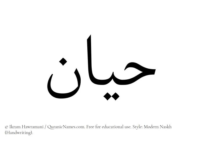 The Muslim name Hayyan written in naskh script