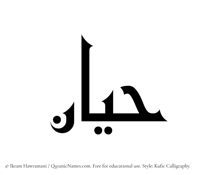 The Muslim name Hayyan written in Kufi/Kufic calligraphic script