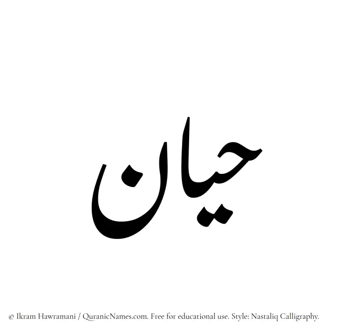 The Muslim name word Hayyan written in Nastaliq calligraphic script
