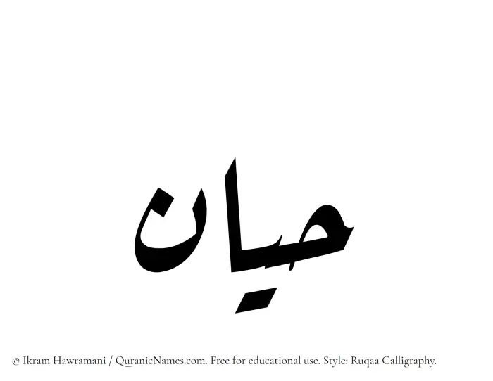 The Muslim name Hayyan written in Ruqaa calligraphic script