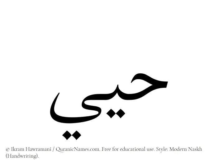 The Muslim name Hayyee written in naskh script