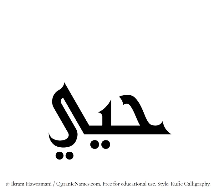 The Muslim name Hayyee written in Kufi/Kufic calligraphic script