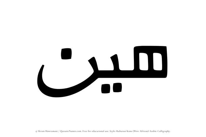 The Muslim name Hayyin written in Rubutun Kano calligraphic script