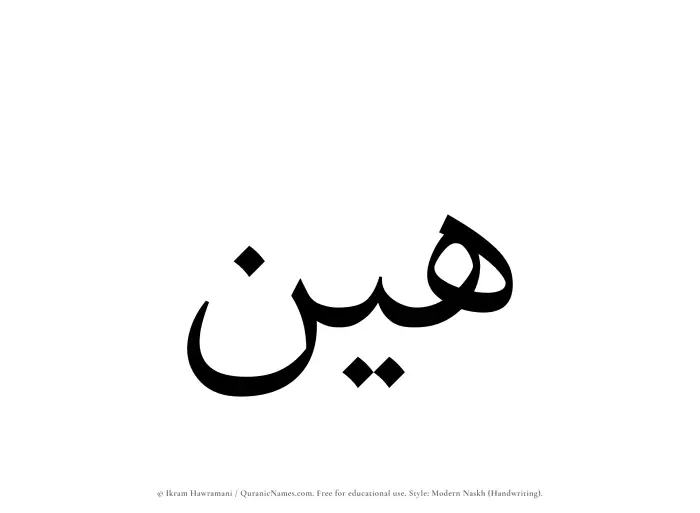 The Muslim name Hayyin written in naskh script