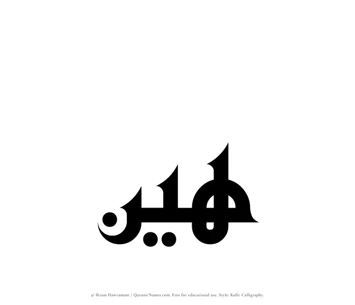 The Muslim name Hayyin written in Kufi/Kufic calligraphic script