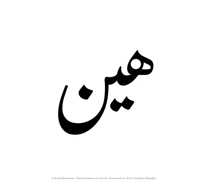 The Muslim name word Hayyin written in Nastaliq calligraphic script