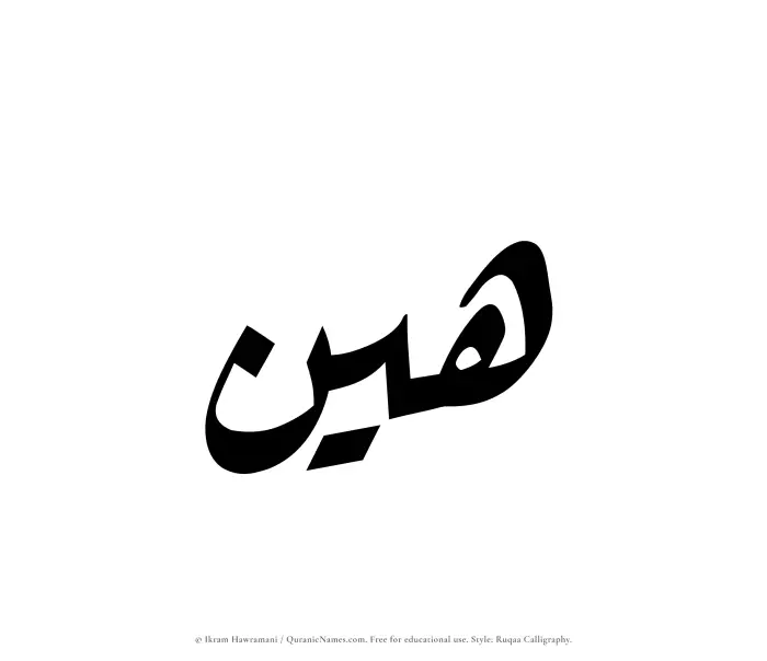The Muslim name Hayyin written in Ruqaa calligraphic script
