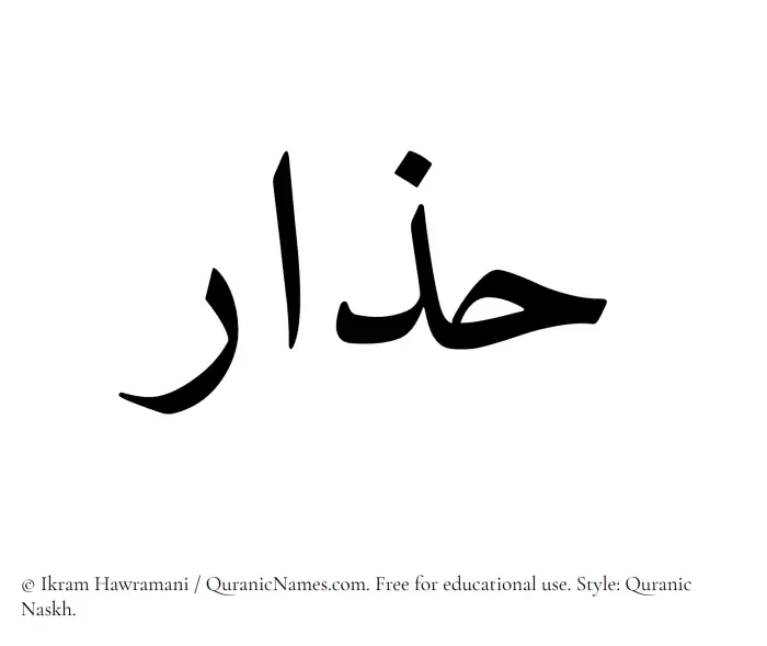 The Muslim name Hazar written in Quranic naskh script