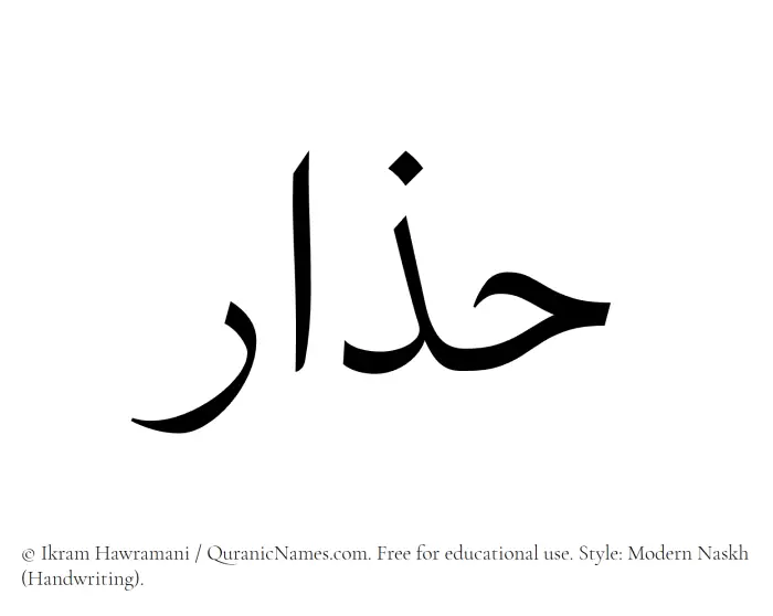 The Muslim name Hazar written in naskh script