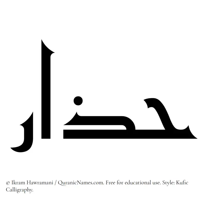 The Muslim name Hazar written in Kufi/Kufic calligraphic script
