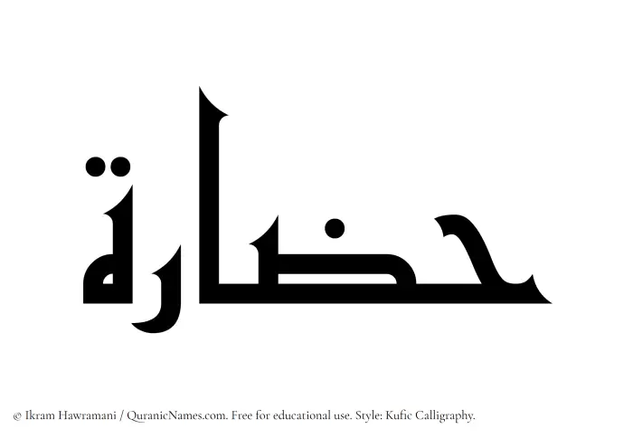 The Muslim name Hazarah written in Kufi/Kufic calligraphic script