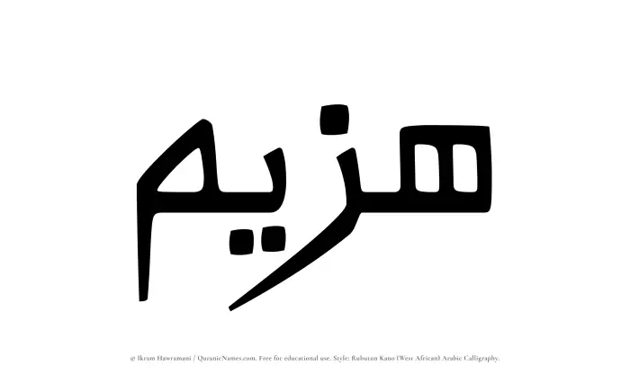 The Muslim name Hazeem written in Rubutun Kano calligraphic script