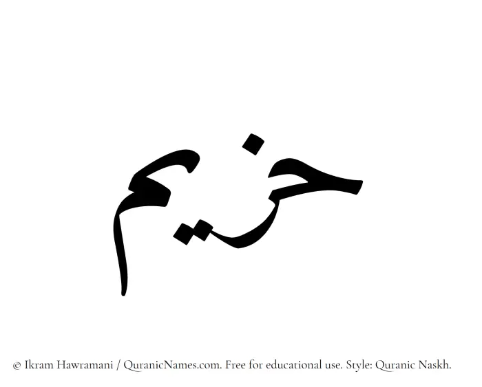 The Muslim name Hazeem written in Quranic naskh script