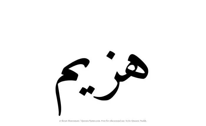 The Muslim name Hazeem written in Quranic naskh script