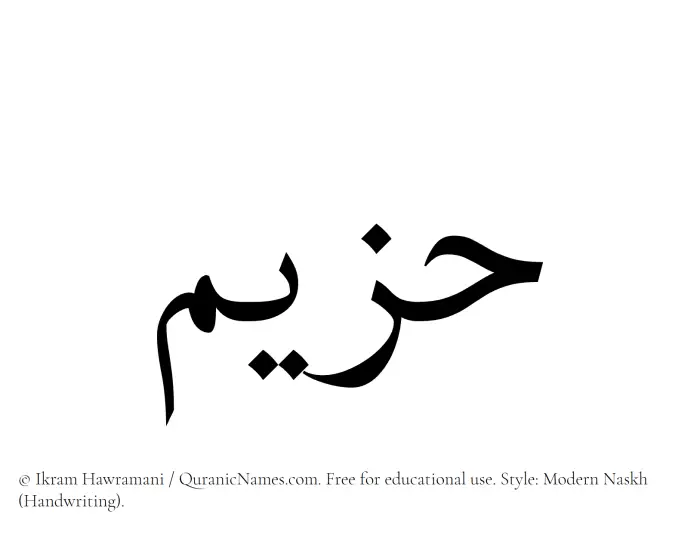 The Muslim name Hazeem written in naskh script