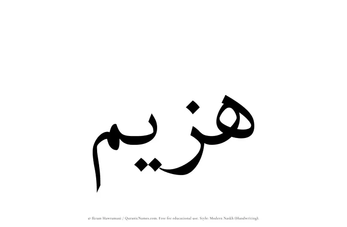 The Muslim name Hazeem written in naskh script