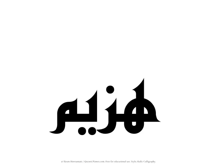 The Muslim name Hazeem written in Kufi/Kufic calligraphic script