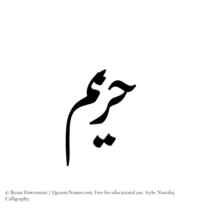 The Muslim name word Hazeem written in Nastaliq calligraphic script