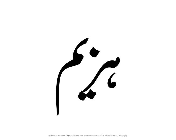 The Muslim name word Hazeem written in Nastaliq calligraphic script