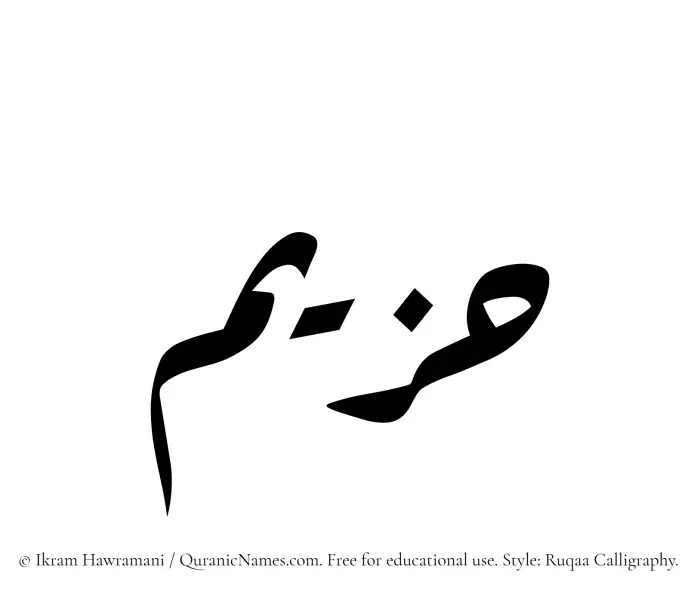 The Muslim name Hazeem written in Ruqaa calligraphic script