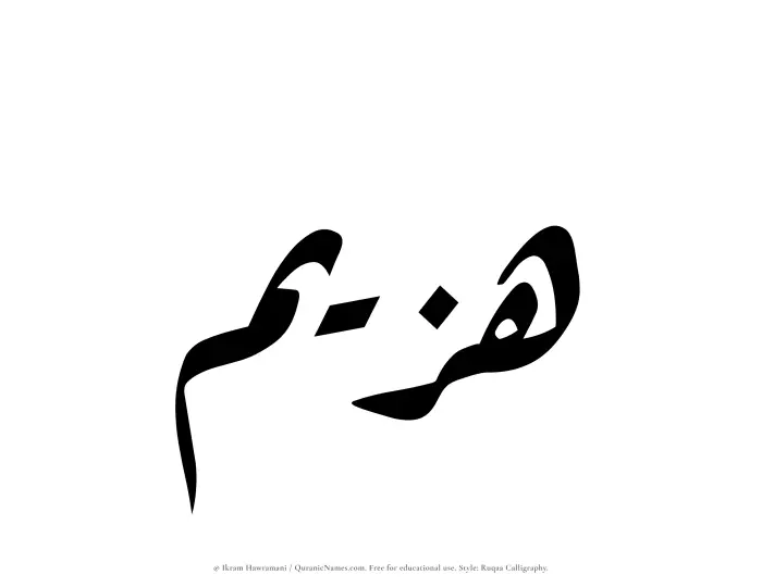 The Muslim name Hazeem written in Ruqaa calligraphic script