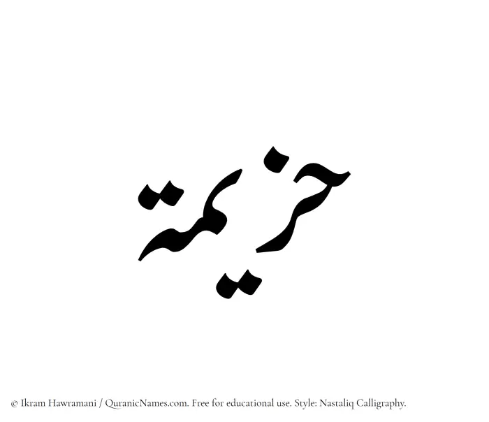 The Muslim name word Hazeemah written in Nastaliq calligraphic script