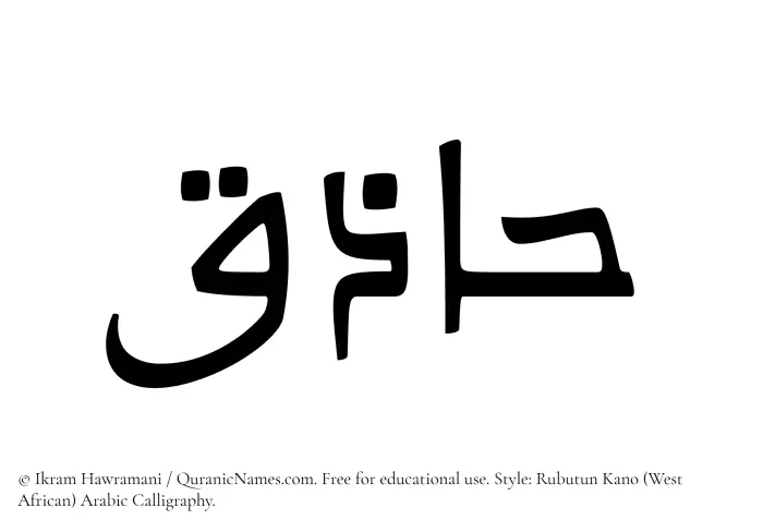 The Muslim name Haziq written in Rubutun Kano calligraphic script