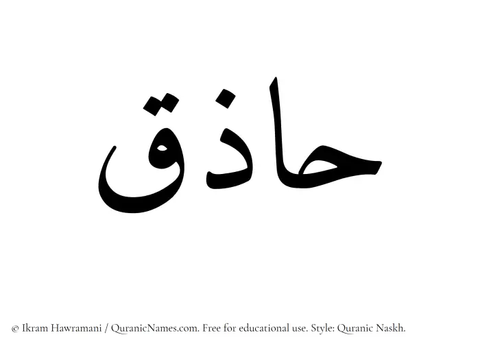The Muslim name Haziq written in Quranic naskh script