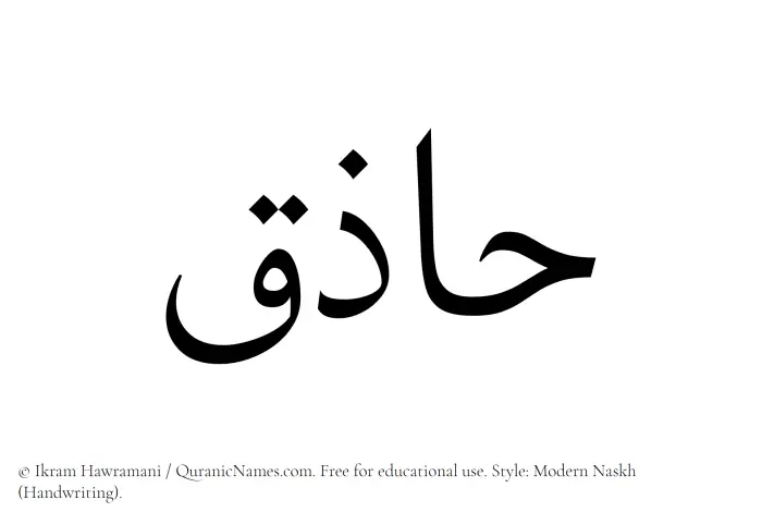 The Muslim name Haziq written in naskh script