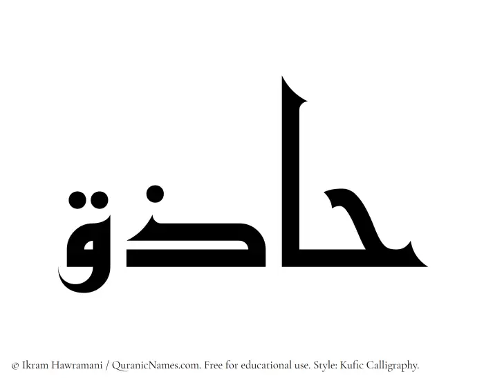 The Muslim name Haziq written in Kufi/Kufic calligraphic script