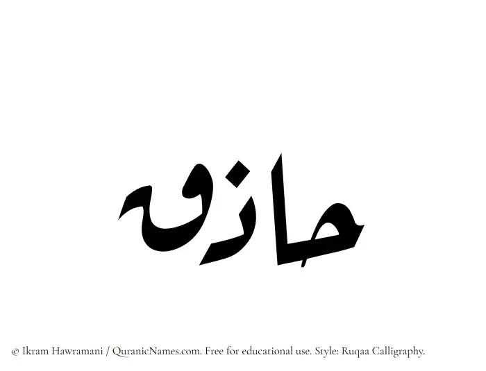 The Muslim name Haziq written in Ruqaa calligraphic script
