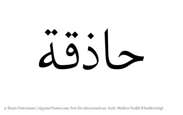 The Muslim name Haziqa written in naskh script