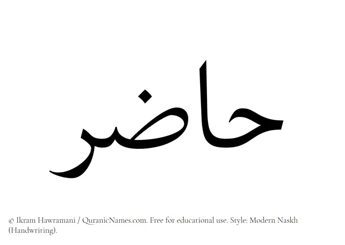 The Muslim name Hazir written in naskh script