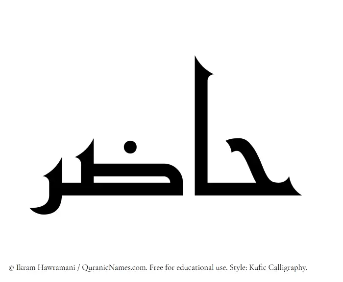 The Muslim name Hazir written in Kufi/Kufic calligraphic script
