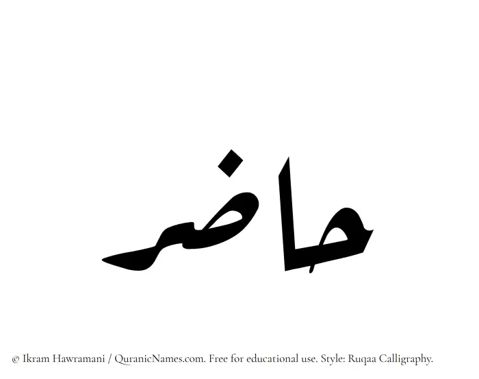 The Muslim name Hazir written in Ruqaa calligraphic script