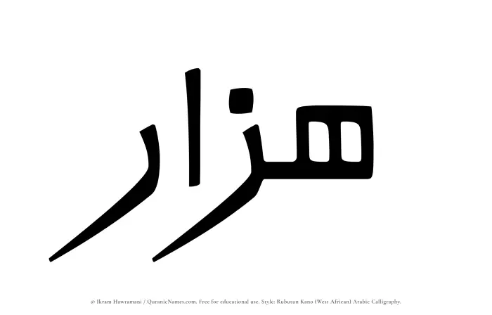 The Muslim name Hazzar written in Rubutun Kano calligraphic script