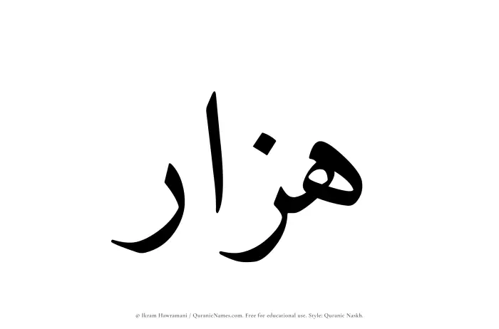 The Muslim name Hazzar written in Quranic naskh script