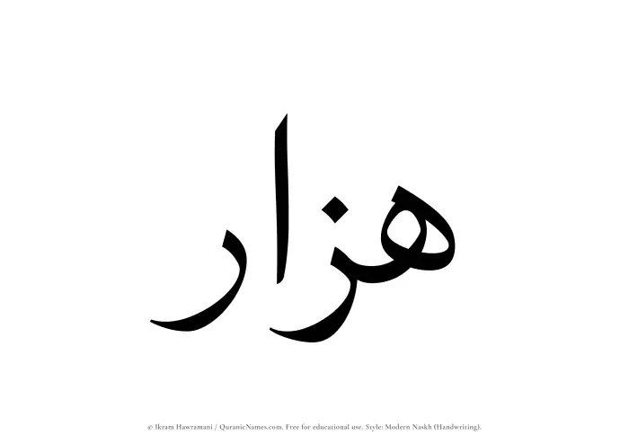 The Muslim name Hazzar written in naskh script