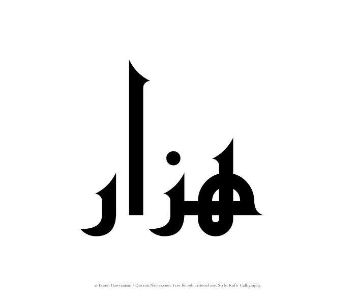 The Muslim name Hazzar written in Kufi/Kufic calligraphic script