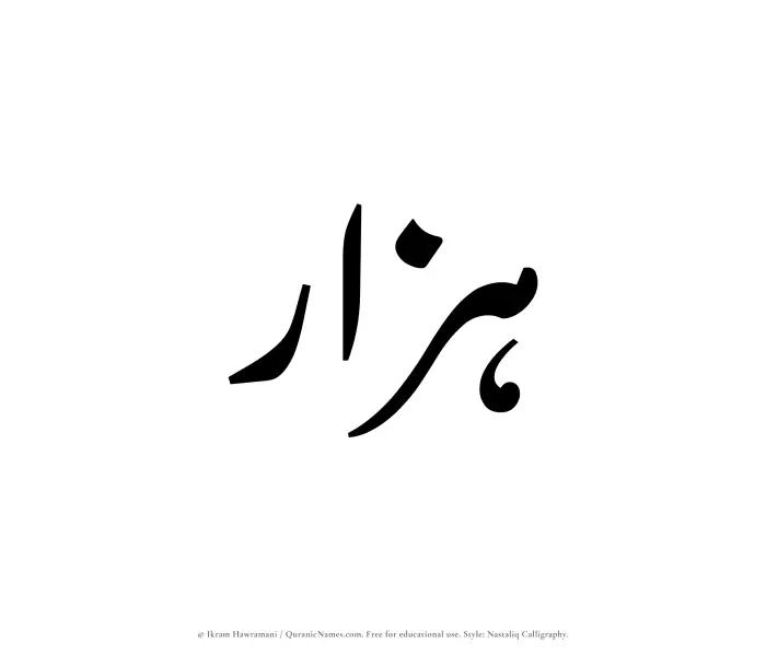 The Muslim name word Hazzar written in Nastaliq calligraphic script